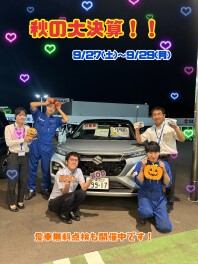 秋の大決算です！！！